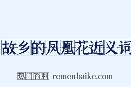故乡的凤凰花近义词是什么意思的图片